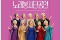 늘푸른의 노래봉사단 이야기