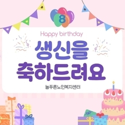 8월 생신잔치