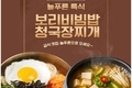 7월 특식  보리비빔밥과 청국장찌개