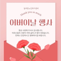 늘푸른의 어버이날 행사