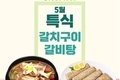 늘푸른의 5월 특식